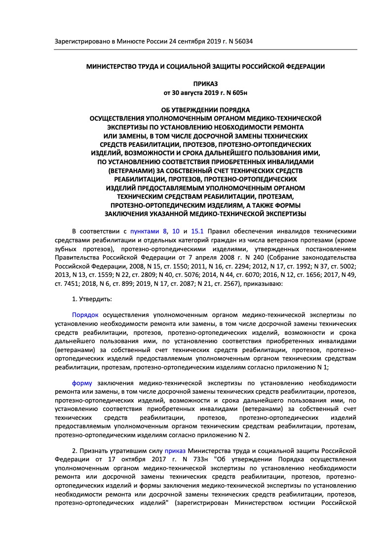 Приказ Минтруда России от 30 августа 2019 г. № 605н «Об утверждении Порядка осуществления уполномоченным органом медико-технической экспертизы»