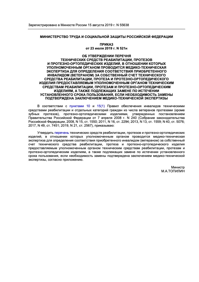 Приказ Минтруда России от 23.07.2019 № 521н «Об утверждении перечня технических средств реабилитации, протезов и протезно-ортопедических изделий, в отношении которых проводится медико-техническая экспертиза»