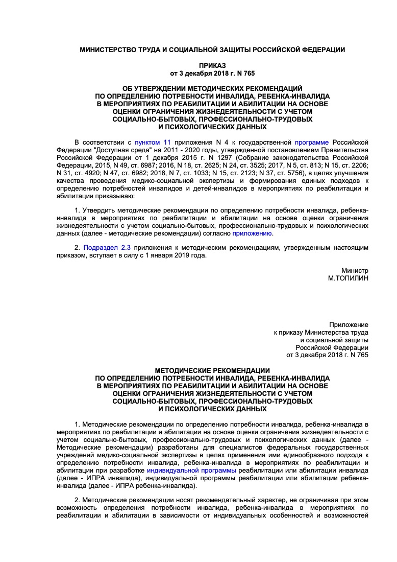 Приказ Минтруда России от 03.12.2018 № 765 «Об утверждении методических рекомендаций по определению потребности инвалида, ребёнка-инвалида в мероприятиях по реабилитации и абилитации»