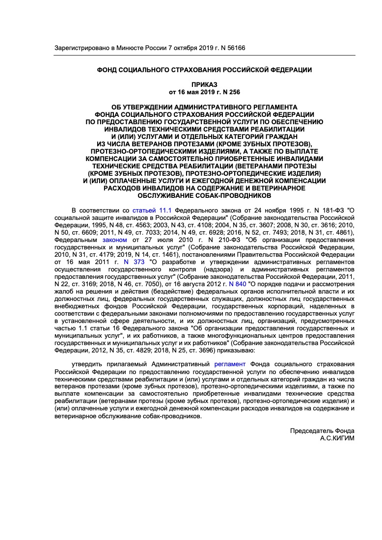 Приказ Фонда социального страхования РФ от 16 мая 2019 г. № 256 «Об утверждении Административного регламента ФСС по обеспечению инвалидов техническими средствами реабилитации»