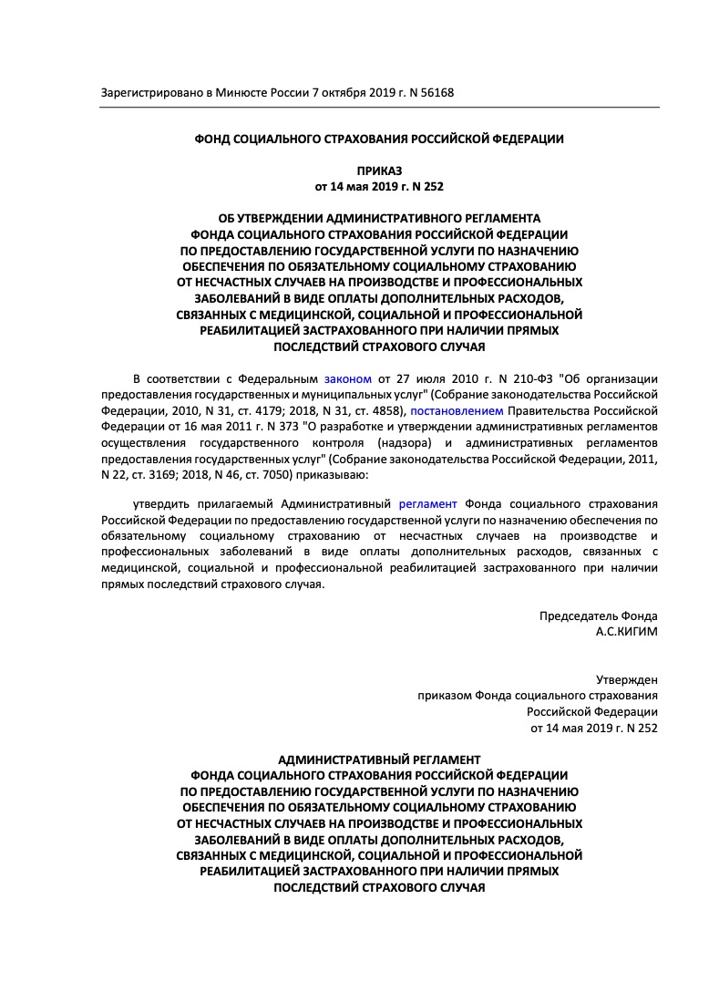 Приказ Фонда социального страхования РФ от 14 мая 2019 г. № 252 «Об утверждении Административного регламента ФСС по назначению обеспечения по обязательному социальному страхованию от несчастных случаев на производстве»