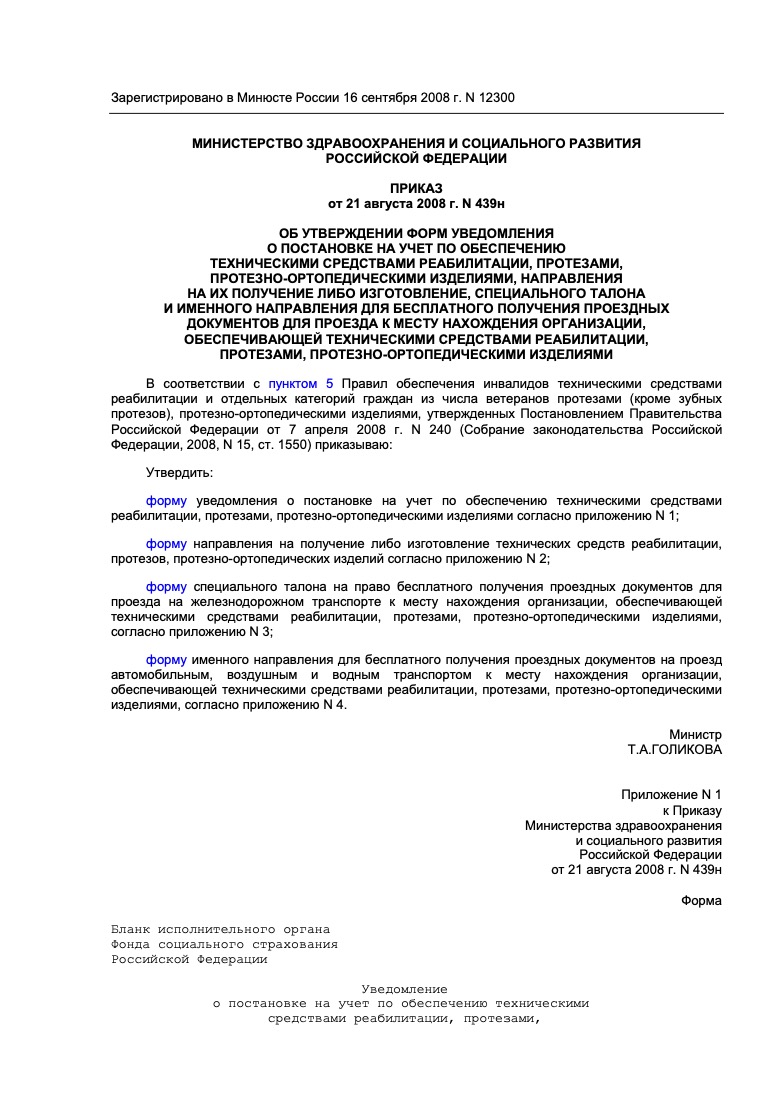 Приказ Минздравсоцразвития России от 21 августа 2008 г. № 439н «Об утверждении форм уведомления о постановке на учёт по обеспечению техническими средствами реабилитации, протезами и протезно-ортопедическими изделиями»