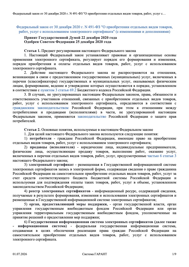 Федеральный закон от 30.12.2020 № 491-ФЗ «О приобретении отдельных видов товаров, работ, услуг с использованием электронного сертификата»