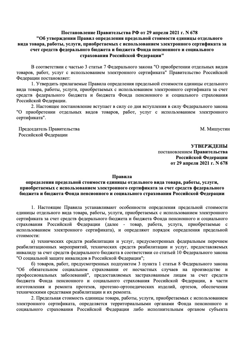 Постановление Правительства РФ от 29.04.2021 № 678 «Об утверждении Правил определения предельной стоимости единицы отдельного вида товара, работы, услуги, приобретаемых с использованием электронного сертификата»