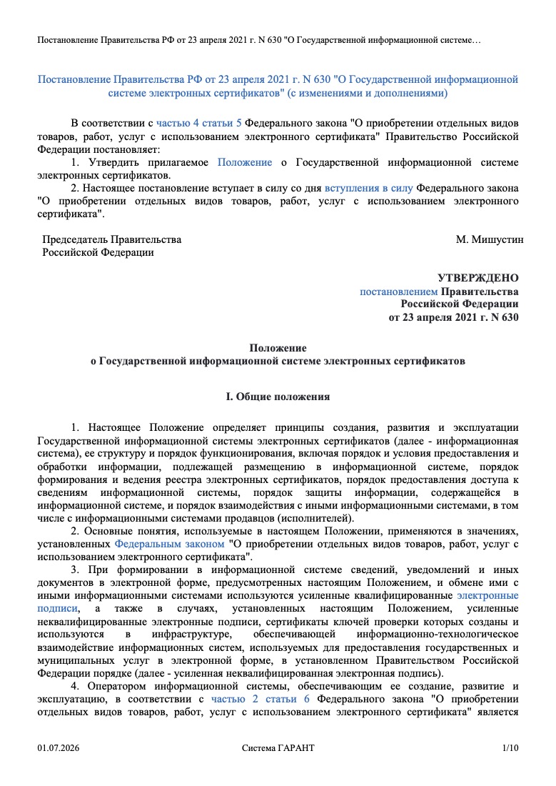 Постановление Правительства РФ от 23 апреля 2021 г. № 630 «О Государственной информационной системе электронных сертификатов»