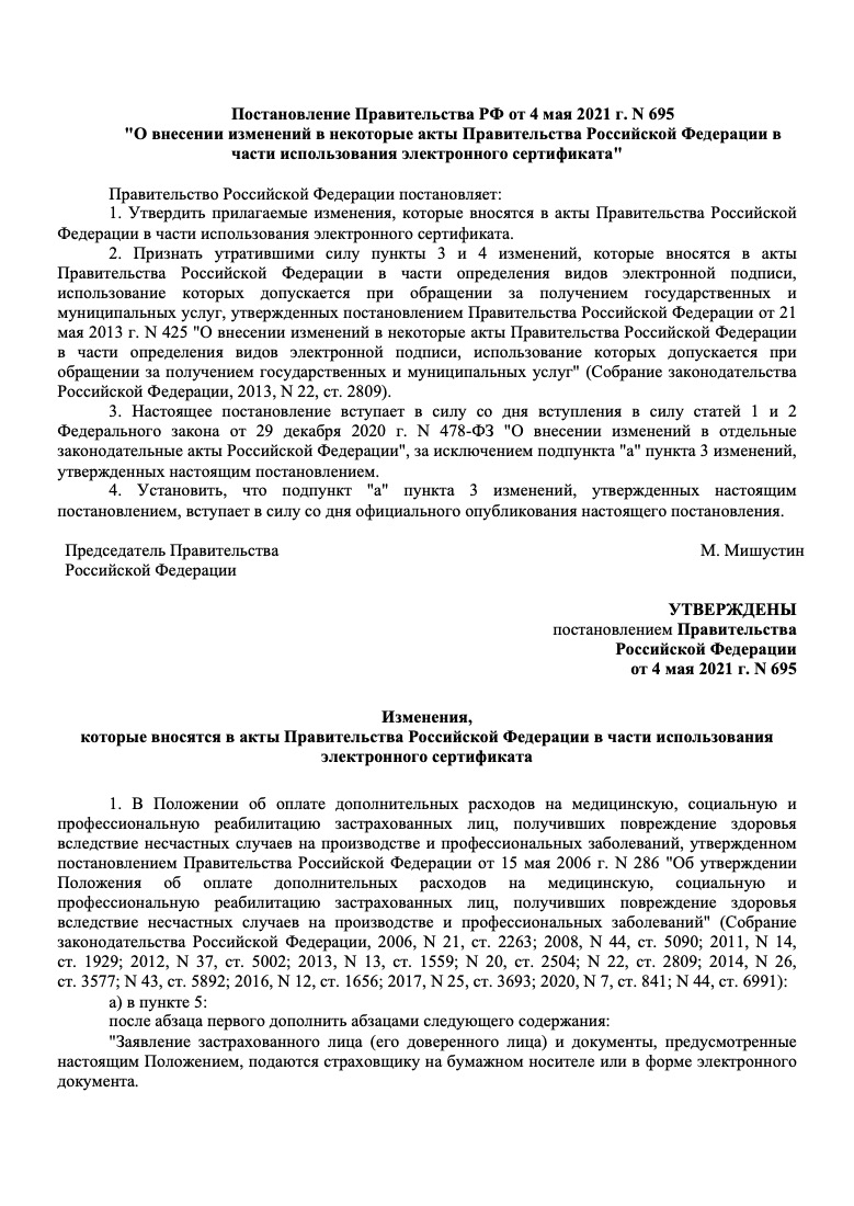 Постановление Правительства РФ от 4 мая 2021 г. № 695 «О внесении изменений в некоторые акты Правительства Российской Федерации в части использования электронного сертификата»