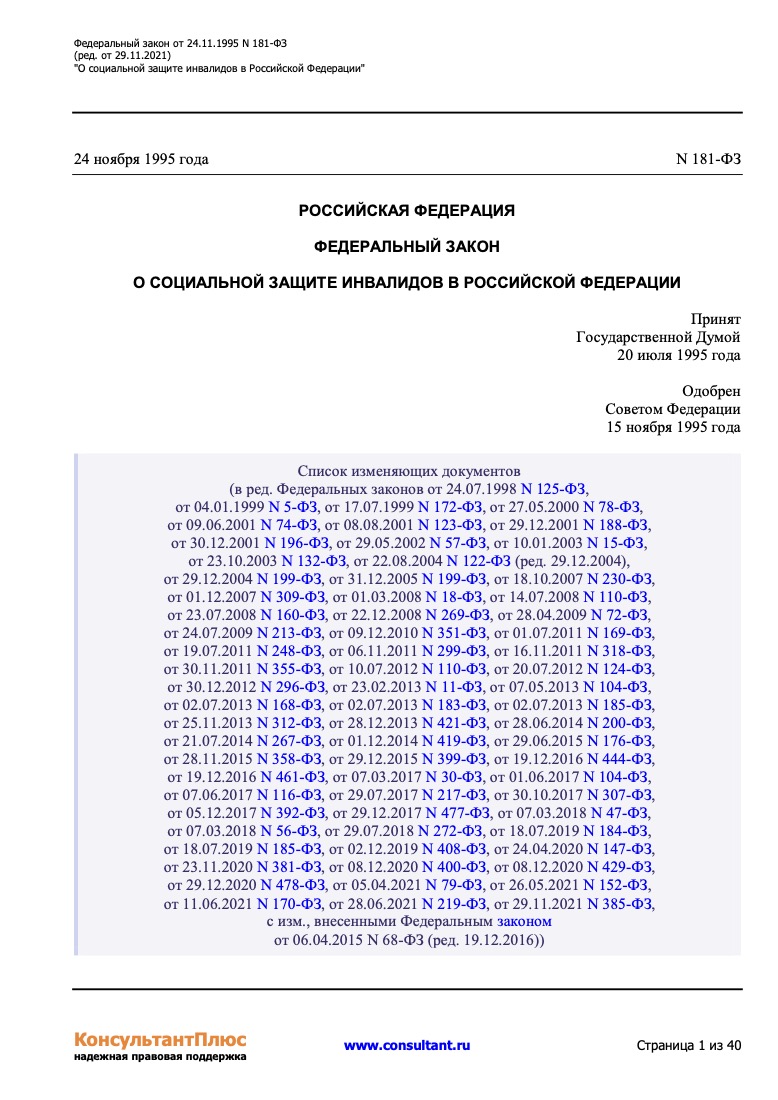Федеральный закон № 181-ФЗ от 24.11.1995 «О социальной защите инвалидов в Российской Федерации»