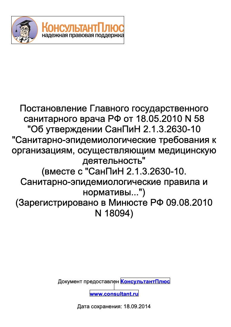 Постановление Главного государственного санитарного врача РФ от 18.05.2010 № 58 «Об утверждении СанПиН 2.1.3.2630-10 «Санитарно-эпидемиологические требования к организациям, осуществляющим медицинскую деятельность»»