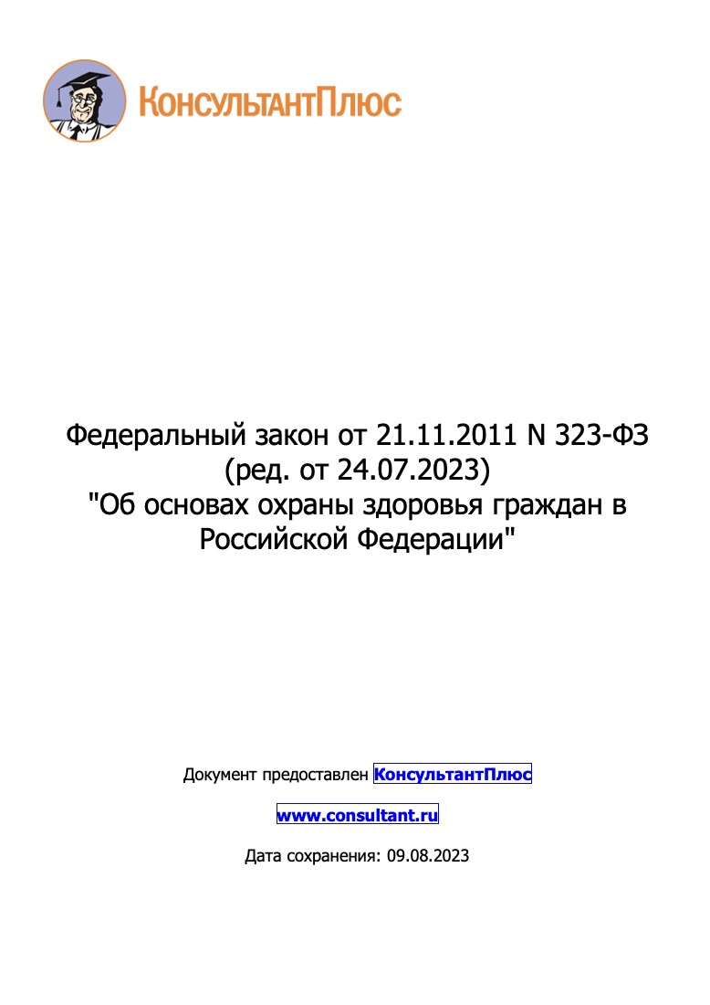 Федеральный закон от 21.11.2011 № 323-ФЗ «Об основах охраны здоровья граждан в Российской Федерации»