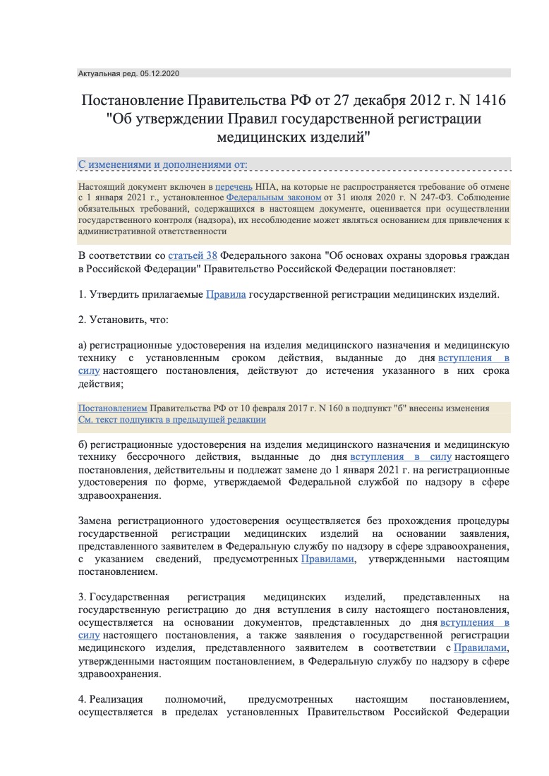 Постановление Правительства РФ от 27 декабря 2012 г. № 1416 «Об утверждении Правил государственной регистрации медицинских изделий»