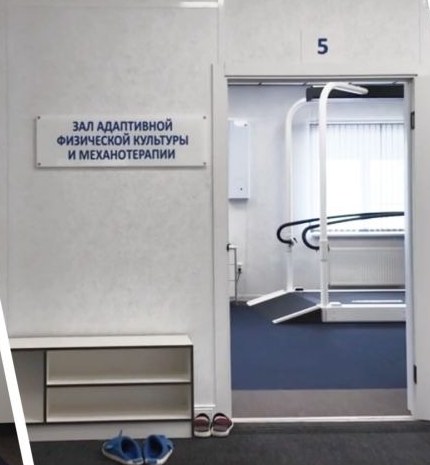 Зал адаптивной физической культуры