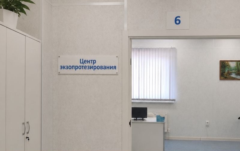 Центр экзопротезирования